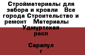 Стройматериалы для забора и кровли - Все города Строительство и ремонт » Материалы   . Удмуртская респ.,Сарапул г.